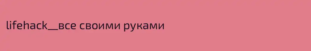 lifehack__все своими руками